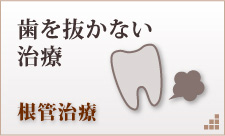歯を抜かない治療　根管治療