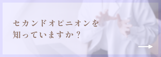 セカンドオピニオンを知っていますか？