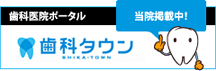 歯科タウン