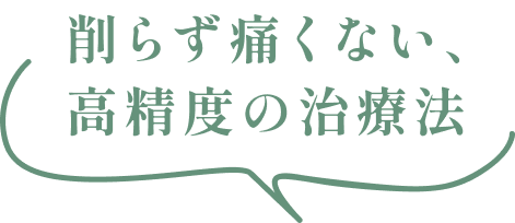 削らず痛くない、高精度の治療法